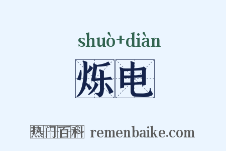 烁电是什么意思的图片